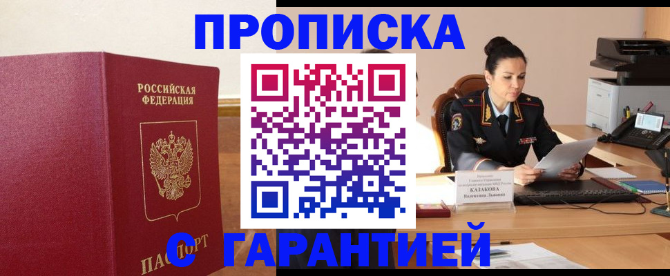 прописка гарантия в Белой Калитве